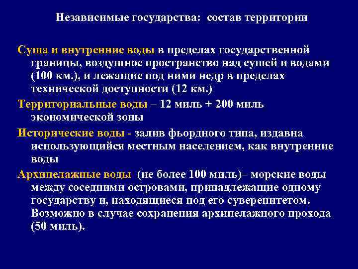 Независимые государства: состав территории Суша и внутренние воды в пределах государственной границы, воздушное пространство