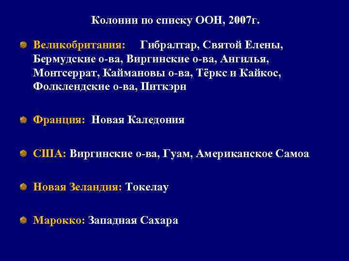 Колонии по списку ООН, 2007 г. Великобритания: Гибралтар, Святой Елены, Бермудские о-ва, Виргинские о-ва,