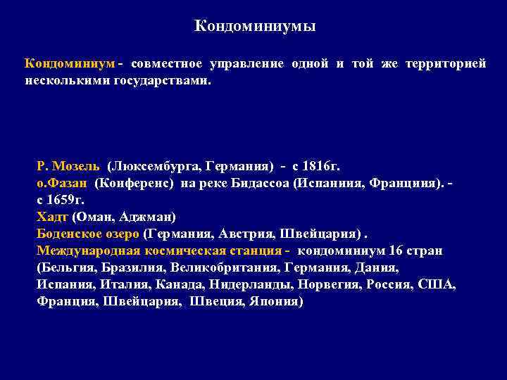 Кондоминиумы Кондоминиум - совместное управление одной и той же территорией несколькими государствами. Р. Мозель