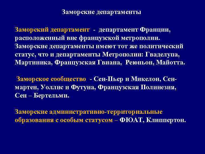 Заморские департаменты Заморский департамент - департамент Франции, расположенный вне французской метрополии. Заморские департаменты имеют