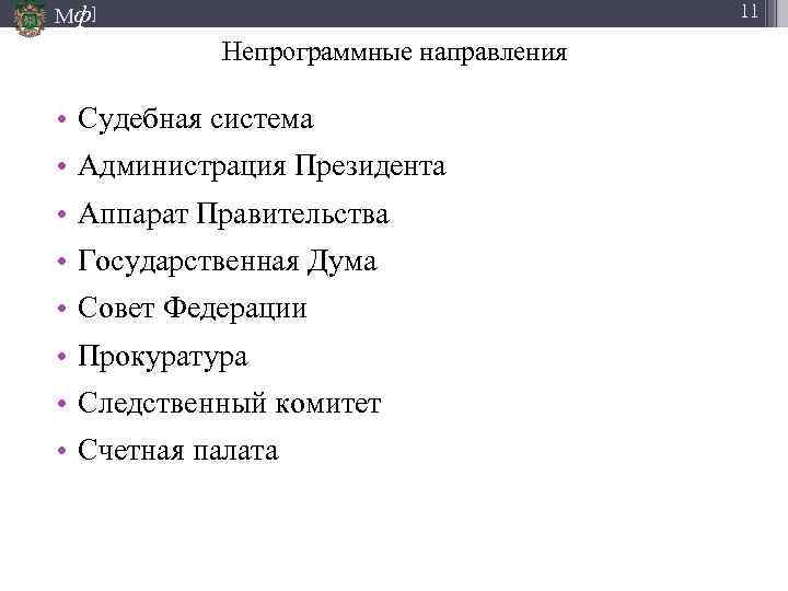 Мф] 11 Непрограммные направления • Судебная система • Администрация Президента • Аппарат Правительства •