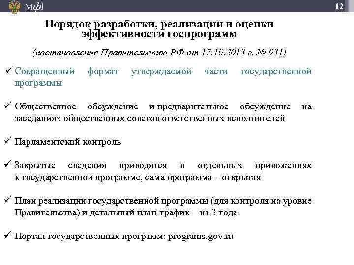 Мф] 12 Порядок разработки, реализации и оценки эффективности госпрограмм (постановление Правительства РФ от 17.
