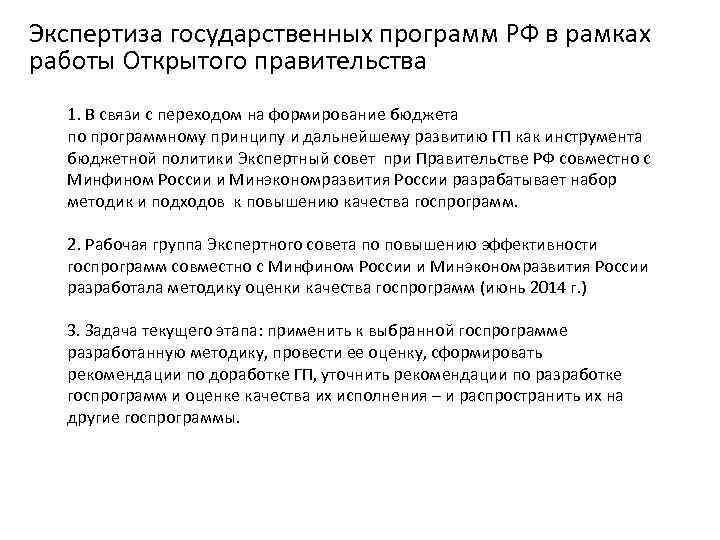 Экспертиза государственных программ РФ в рамках работы Открытого правительства 1. В связи с переходом