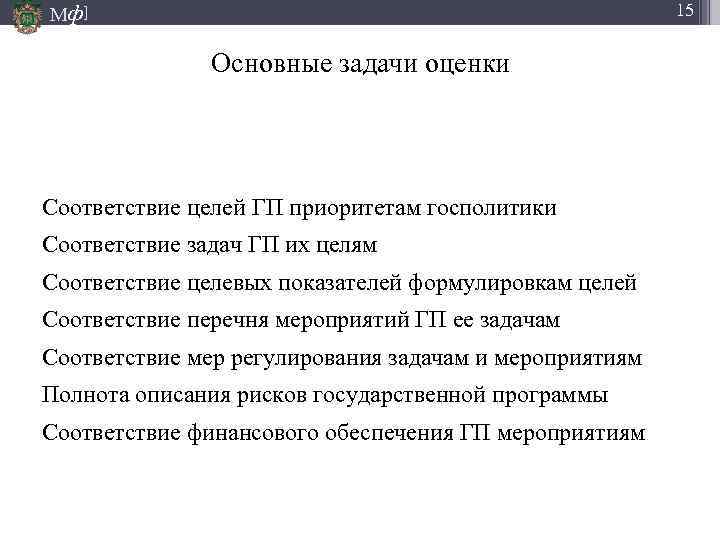 Мф] 15 Основные задачи оценки Соответствие целей ГП приоритетам госполитики Соответствие задач ГП их