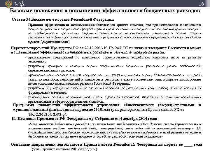 16 Мф] Базовые положения о повышении эффективности бюджетных расходов Статья 34 Бюджетного кодекса Российской