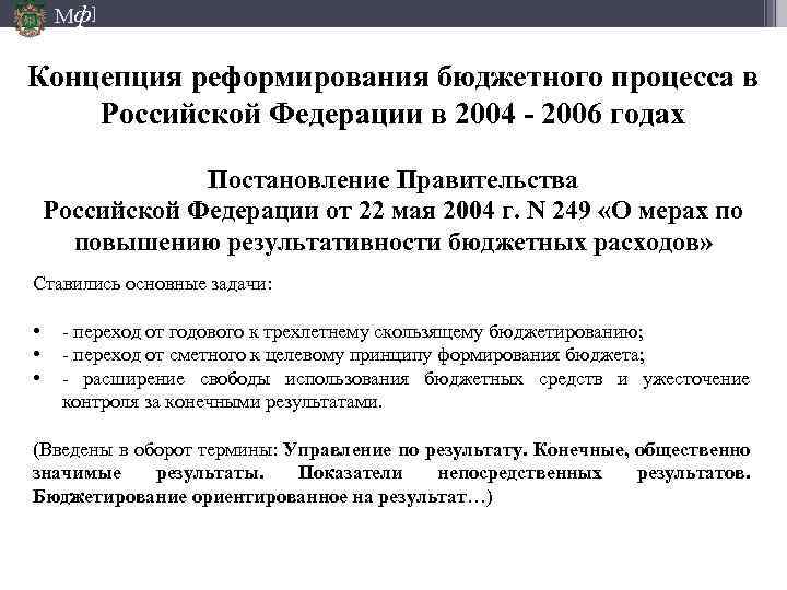 Мф] Концепция реформирования бюджетного процесса в Российской Федерации в 2004 - 2006 годах Постановление