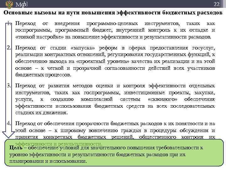 22 Мф] Основные вызовы на пути повышения эффективности бюджетных расходов 1. Переход от внедрения
