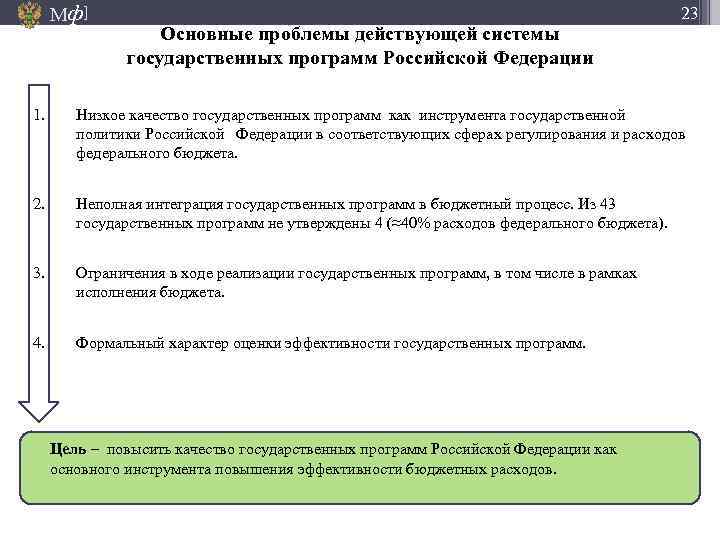 Мф] 23 Основные проблемы действующей системы государственных программ Российской Федерации 1. Низкое качество государственных