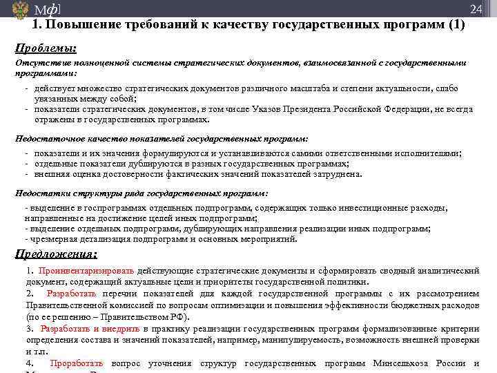 24 Мф] 1. Повышение требований к качеству государственных программ (1) Проблемы: Отсутствие полноценной системы
