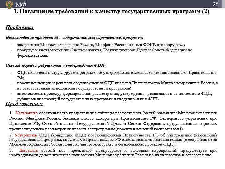 25 Мф] 1. Повышение требований к качеству государственных программ (2) Проблемы: Несоблюдение требований к