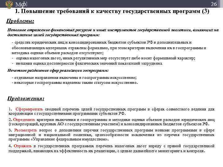 26 Мф] 1. Повышение требований к качеству государственных программ (3) Проблемы: Неполное отражение финансовых