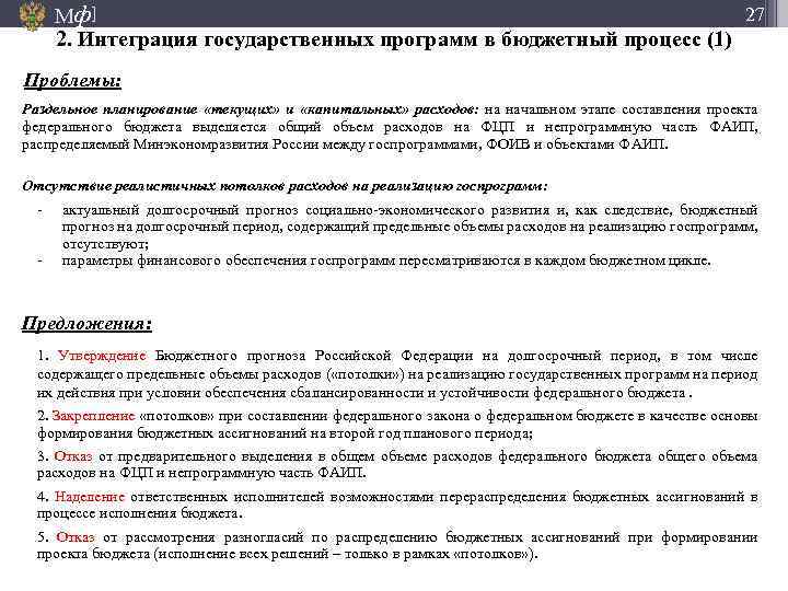 27 Мф] 2. Интеграция государственных программ в бюджетный процесс (1) Проблемы: Раздельное планирование «текущих»