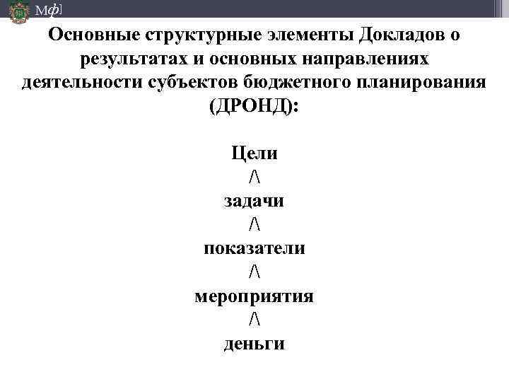 Мф] Основные структурные элементы Докладов о результатах и основных направлениях деятельности субъектов бюджетного планирования