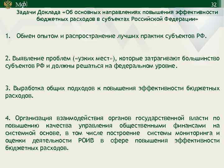 Мф] 32 Задачи Доклада «Об основных направлениях повышения эффективности бюджетных расходов в субъектах Российской