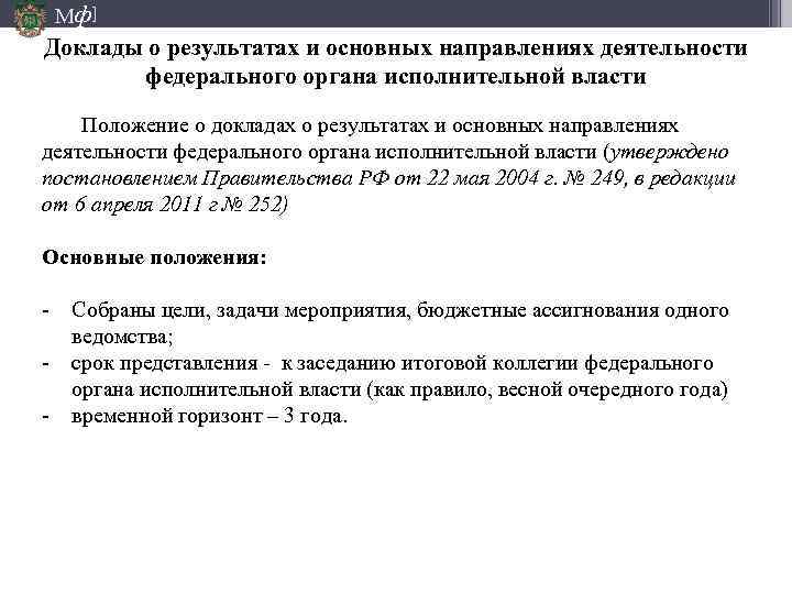 Мф] Доклады о результатах и основных направлениях деятельности федерального органа исполнительной власти Положение о