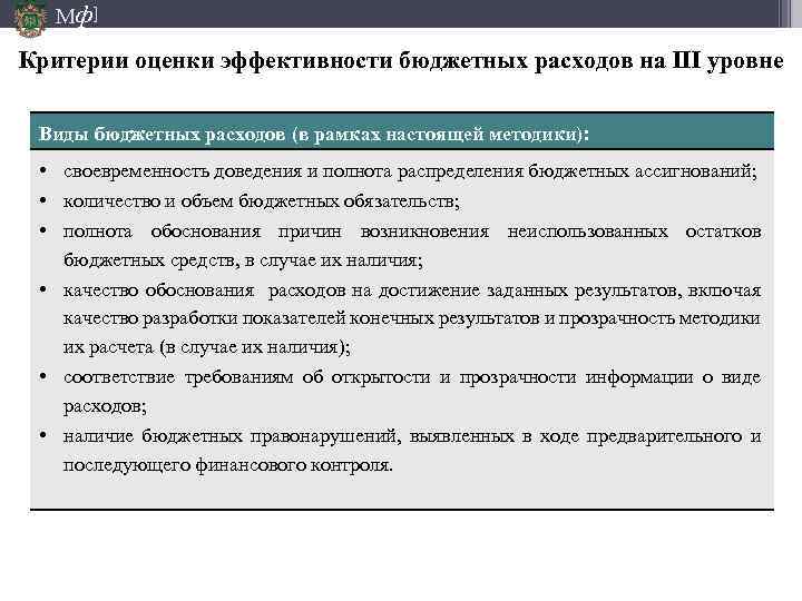 Бюджетная эффективность отражает. Эффективность бюджетных расходов. Оценка бюджетной эффективности. Виды эффективности бюджетных расходов. Виды эффективности бюджетного.