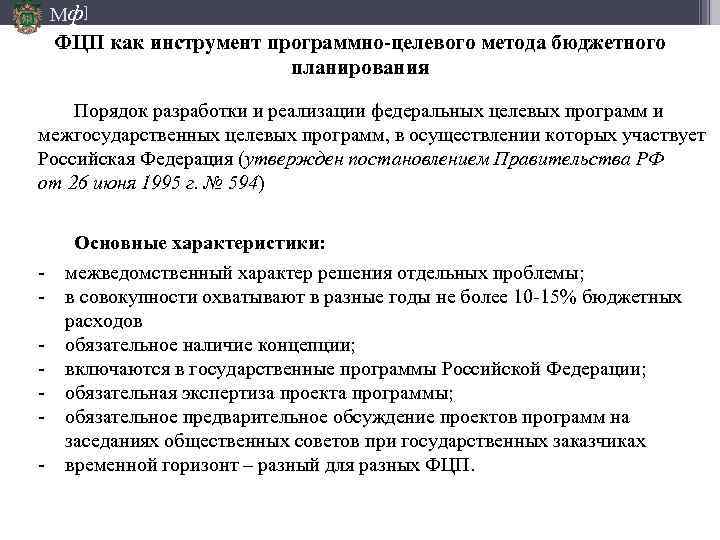 Мф] ФЦП как инструмент программно-целевого метода бюджетного планирования Порядок разработки и реализации федеральных целевых