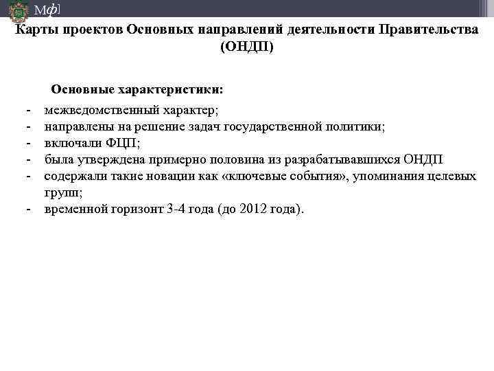 Мф] Карты проектов Основных направлений деятельности Правительства (ОНДП) - Основные характеристики: межведомственный характер; направлены