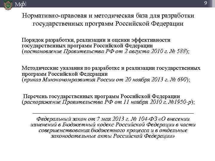 Мф] 9 Нормативно-правовая и методическая база для разработки государственных программ Российской Федерации Порядок разработки,