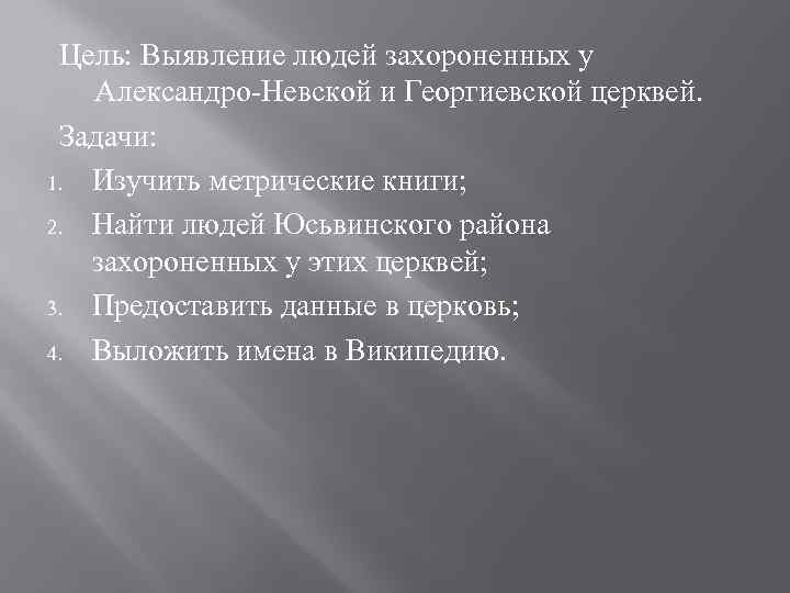 Цель: Выявление людей захороненных у Александро-Невской и Георгиевской церквей. Задачи: 1. Изучить метрические книги;