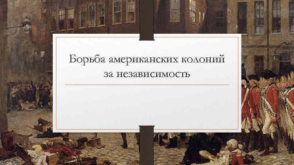 Составьте развернутый план по теме борьба за колонии и морское господство история