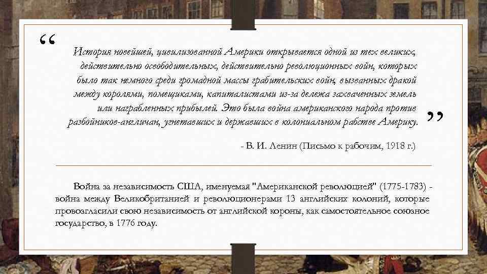 “ История новейшей, цивилизованной Америки открывается одной из тех великих, действительно освободительных, действительно революционных