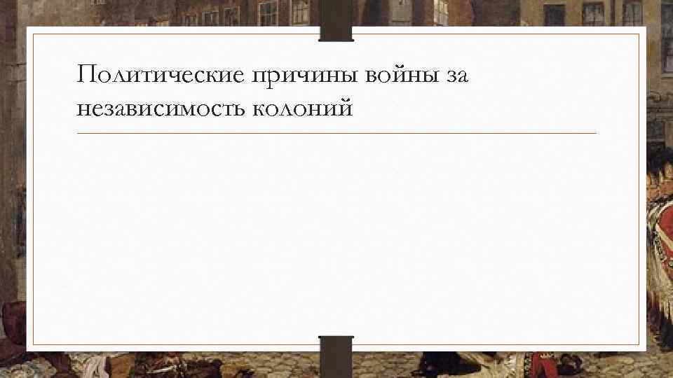 Политические причины войны за независимость колоний 