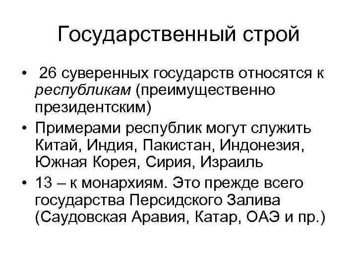 Государственный строй • 26 суверенных государств относятся к республикам (преимущественно президентским) • Примерами республик