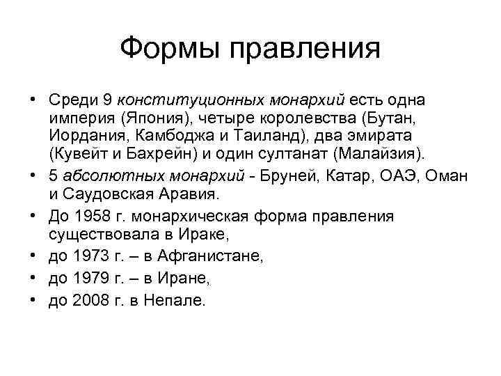 Формы правления • Среди 9 конституционных монархий есть одна империя (Япония), четыре королевства (Бутан,