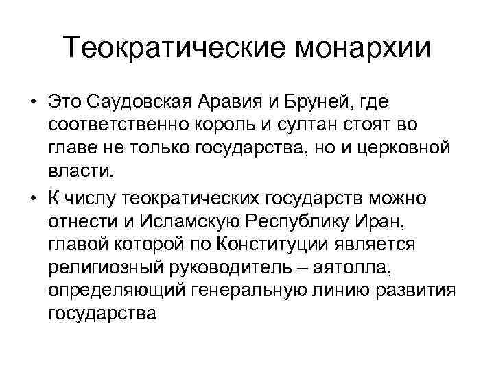 Теократические монархии • Это Саудовская Аравия и Бруней, где соответственно король и султан стоят