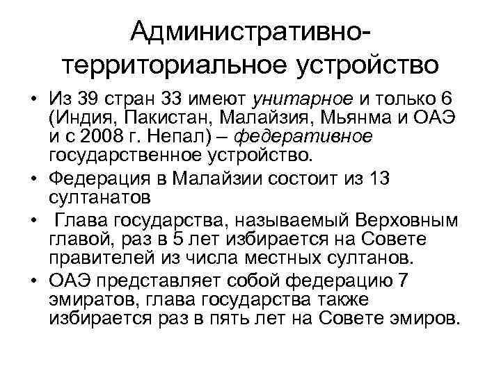 Административнотерриториальное устройство • Из 39 стран 33 имеют унитарное и только 6 (Индия, Пакистан,