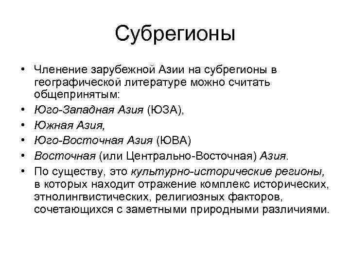 Субрегионы • Членение зарубежной Азии на субрегионы в географической литературе можно считать общепринятым: •