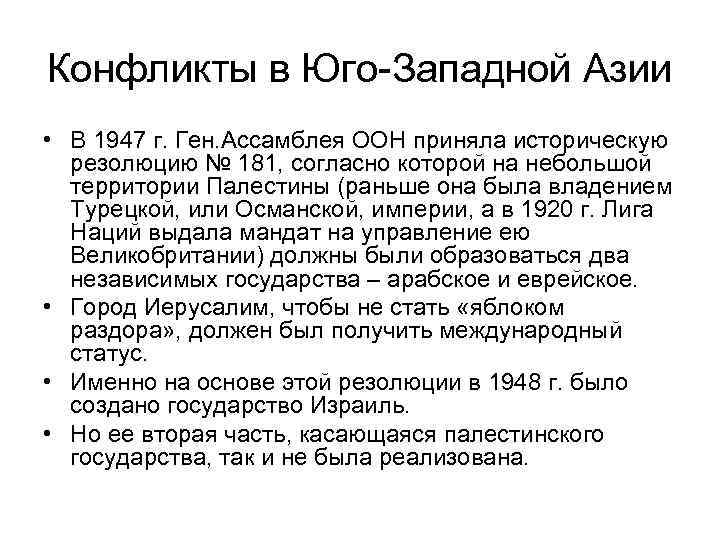 Конфликты в Юго-Западной Азии • В 1947 г. Ген. Ассамблея ООН приняла историческую резолюцию