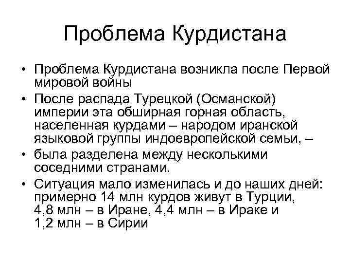 Проблема Курдистана • Проблема Курдистана возникла после Первой мировой войны • После распада Турецкой