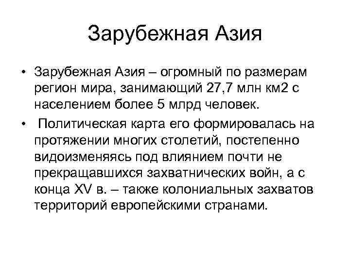 Зарубежная Азия • Зарубежная Азия – огромный по размерам регион мира, занимающий 27, 7