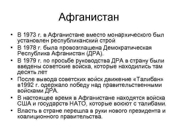 Афганистан • В 1973 г. в Афганистане вместо монархического был установлен республиканский строй •