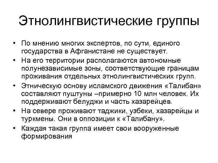 Этнолингвистические группы • По мнению многих экспертов, по сути, единого государства в Афганистане не