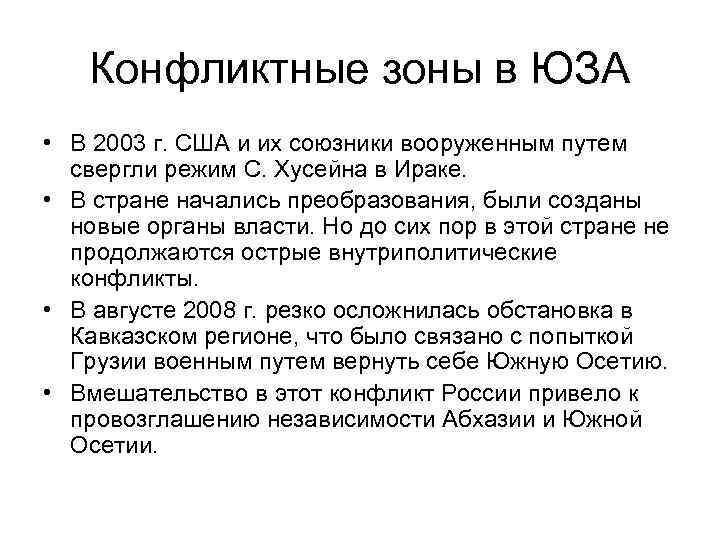 Конфликтные зоны в ЮЗА • В 2003 г. США и их союзники вооруженным путем