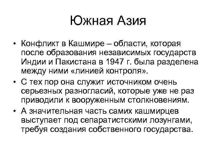 Южная Азия • Конфликт в Кашмире – области, которая после образования независимых государств Индии