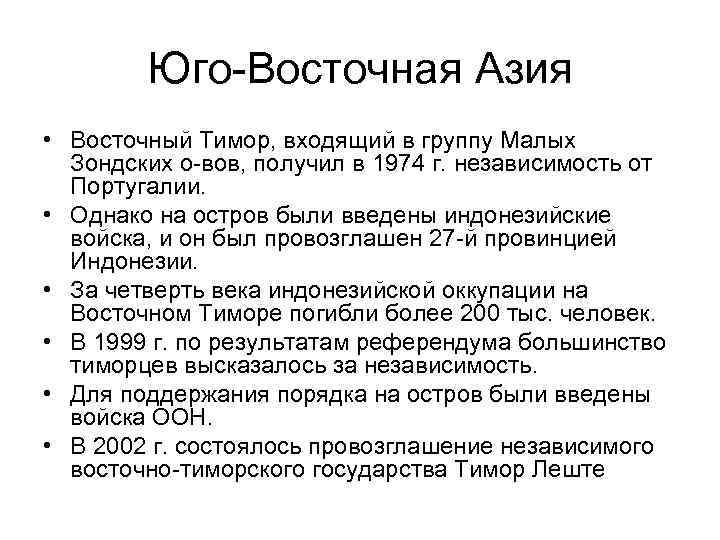 Юго-Восточная Азия • Восточный Тимор, входящий в группу Малых Зондских о-вов, получил в 1974