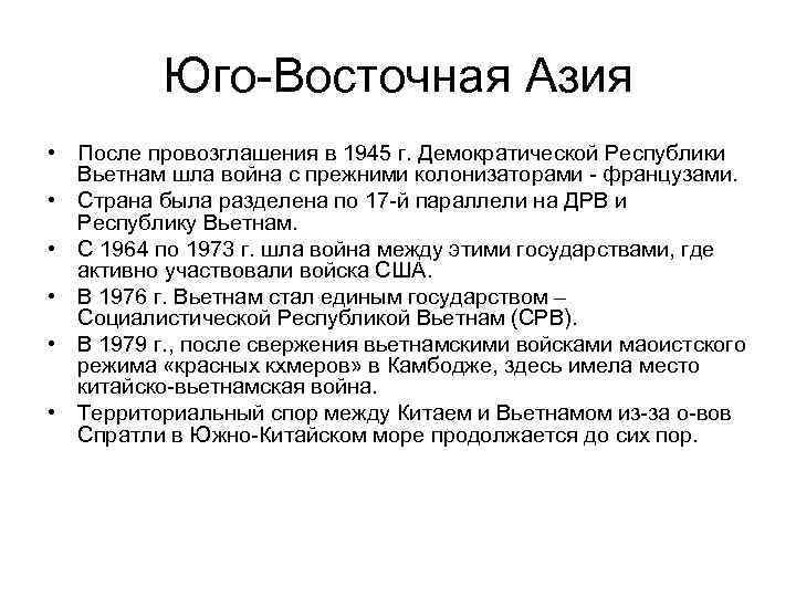 Юго-Восточная Азия • После провозглашения в 1945 г. Демократической Республики Вьетнам шла война с