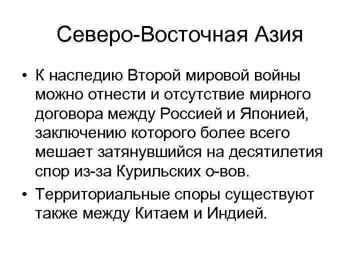 Северо-Восточная Азия • К наследию Второй мировой войны можно отнести и отсутствие мирного договора