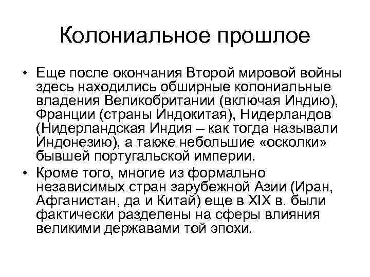 Колониальное прошлое • Еще после окончания Второй мировой войны здесь находились обширные колониальные владения