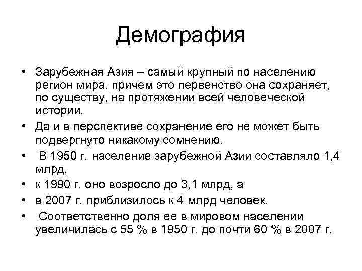 Демография • Зарубежная Азия – самый крупный по населению регион мира, причем это первенство