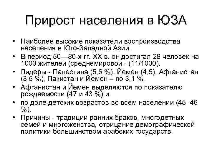 Прирост населения в ЮЗА • Наиболее высокие показатели воспроизводства населения в Юго-Западной Азии. •