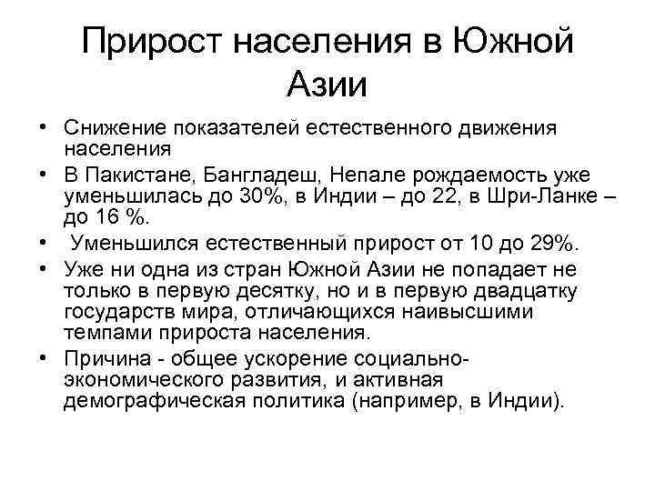 Прирост населения в Южной Азии • Снижение показателей естественного движения населения • В Пакистане,