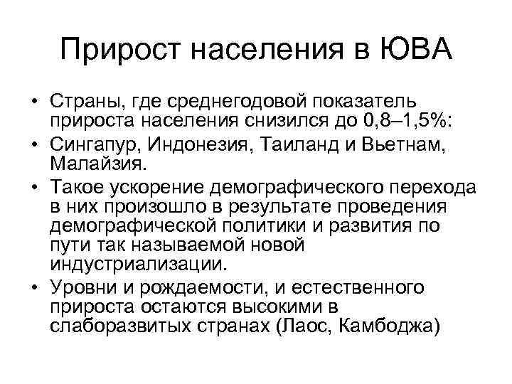 Прирост населения в ЮВА • Страны, где среднегодовой показатель прироста населения снизился до 0,