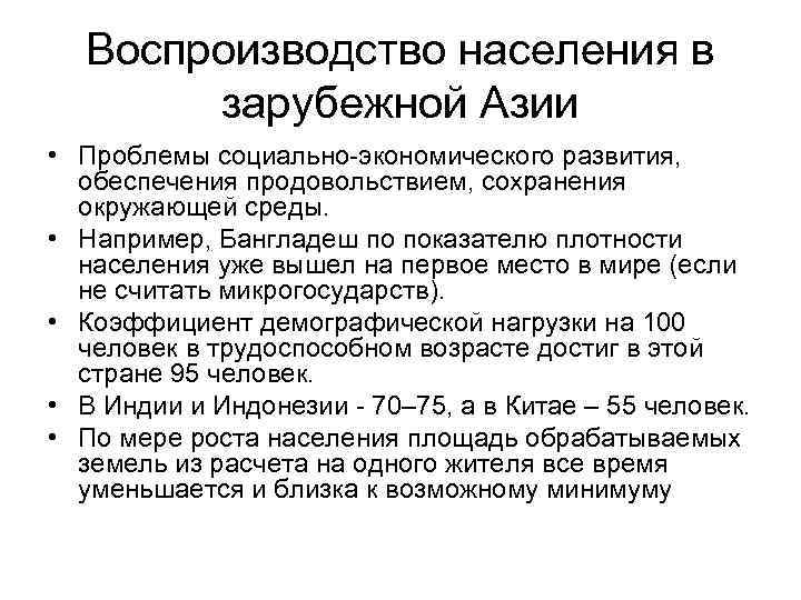 Воспроизводство населения в зарубежной Азии • Проблемы социально-экономического развития, обеспечения продовольствием, сохранения окружающей среды.