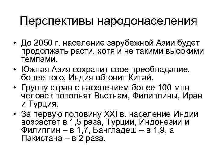 Перспективы народонаселения • До 2050 г. население зарубежной Азии будет продолжать расти, хотя и