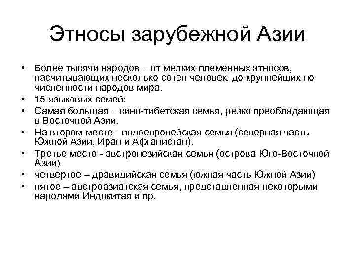 Этносы зарубежной Азии • Более тысячи народов – от мелких племенных этносов, насчитывающих несколько